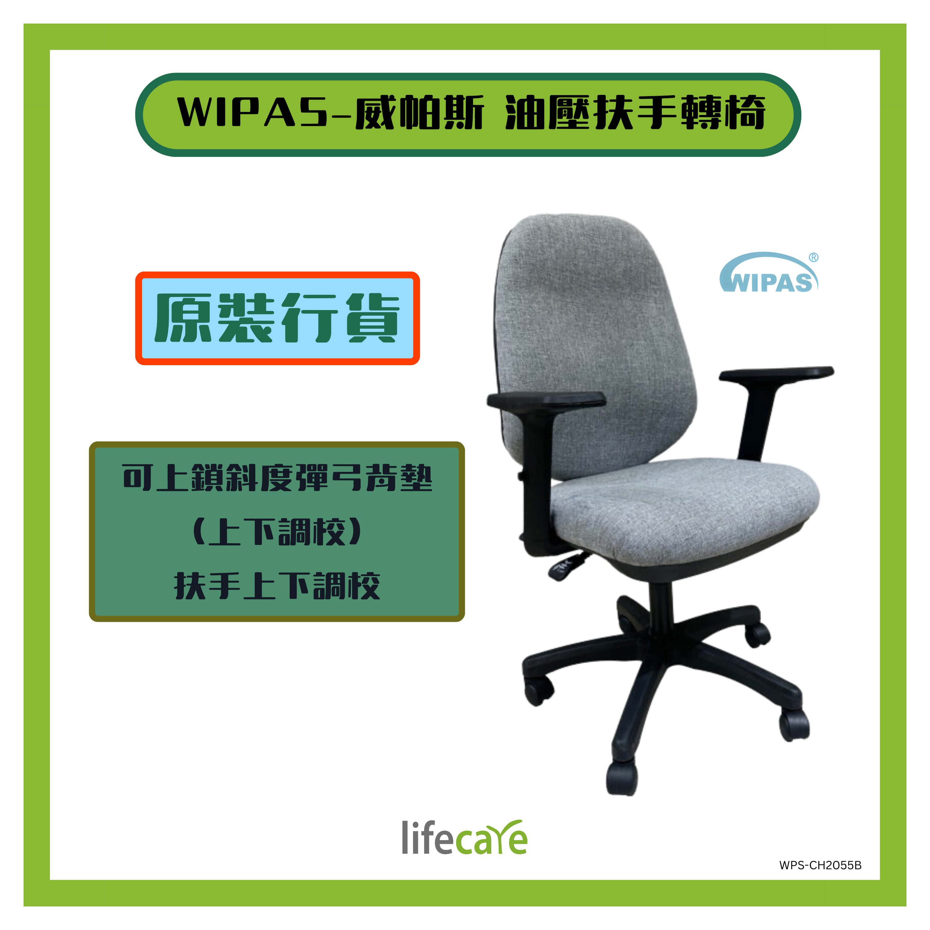 Wipas 威帕斯-CH2055B油壓扶手轉椅