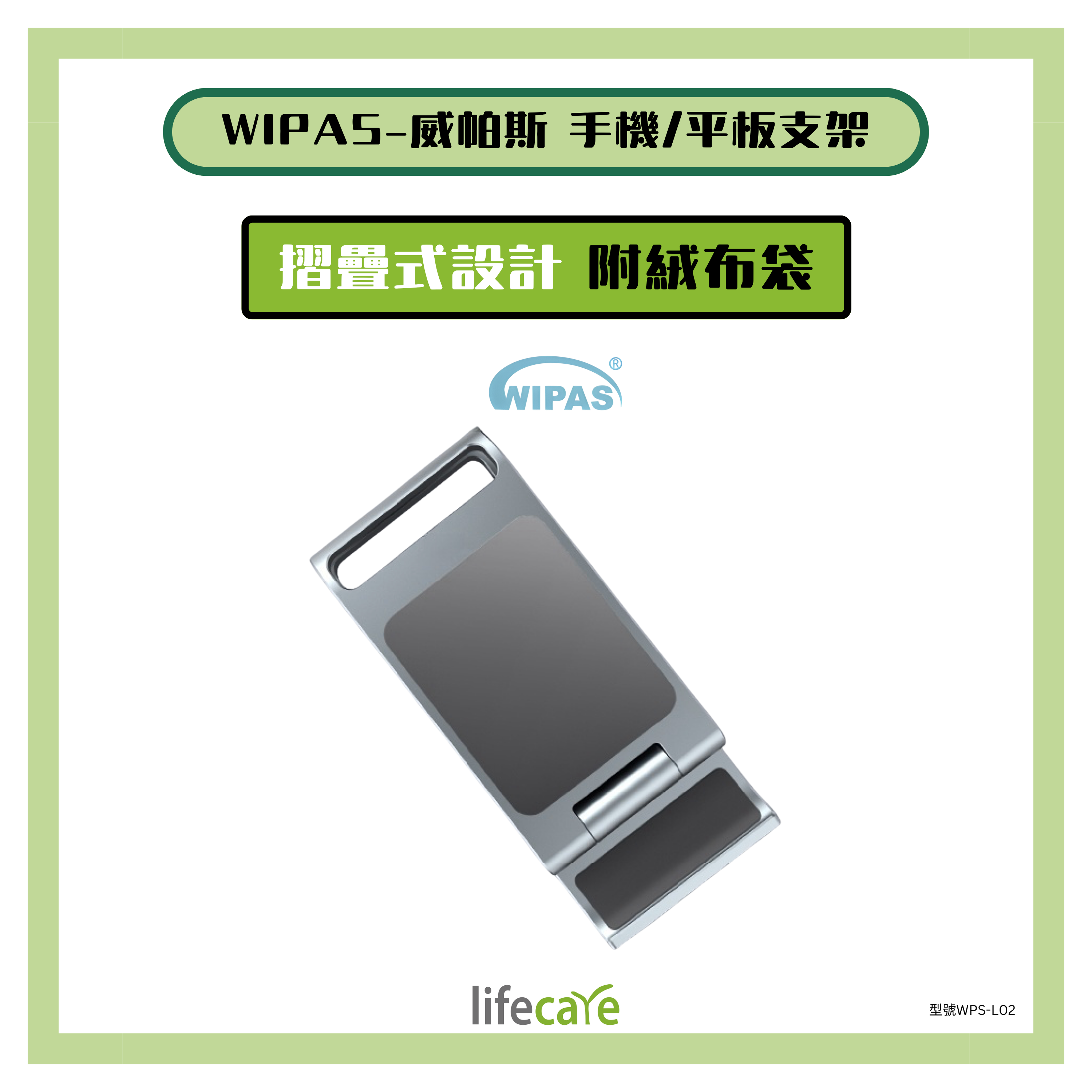 Wipas威帕斯 手機/平板支架 P19（附絨布袋)