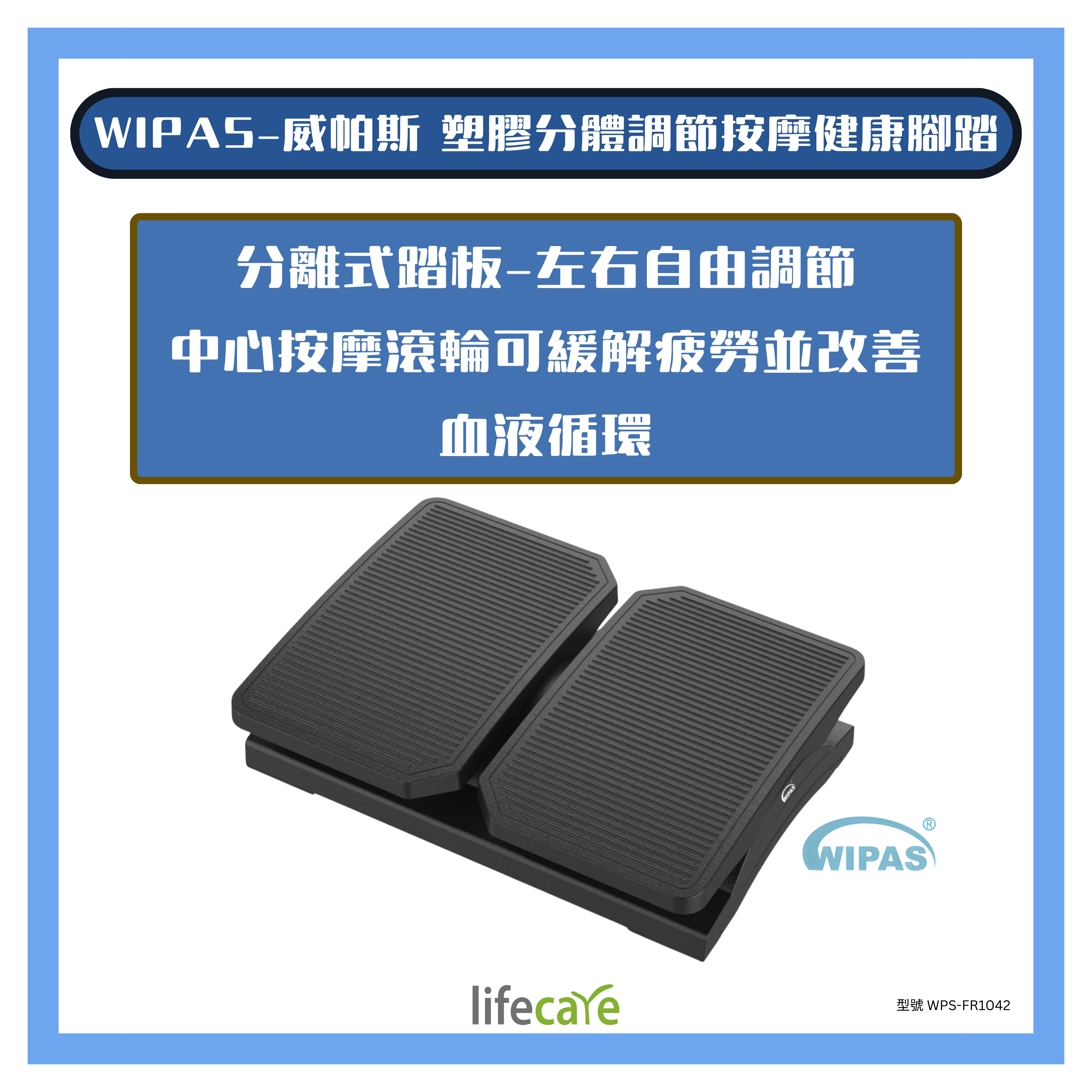 Wipas威帕斯 WPS-FR1035 塑膠分體調節健康腳踏