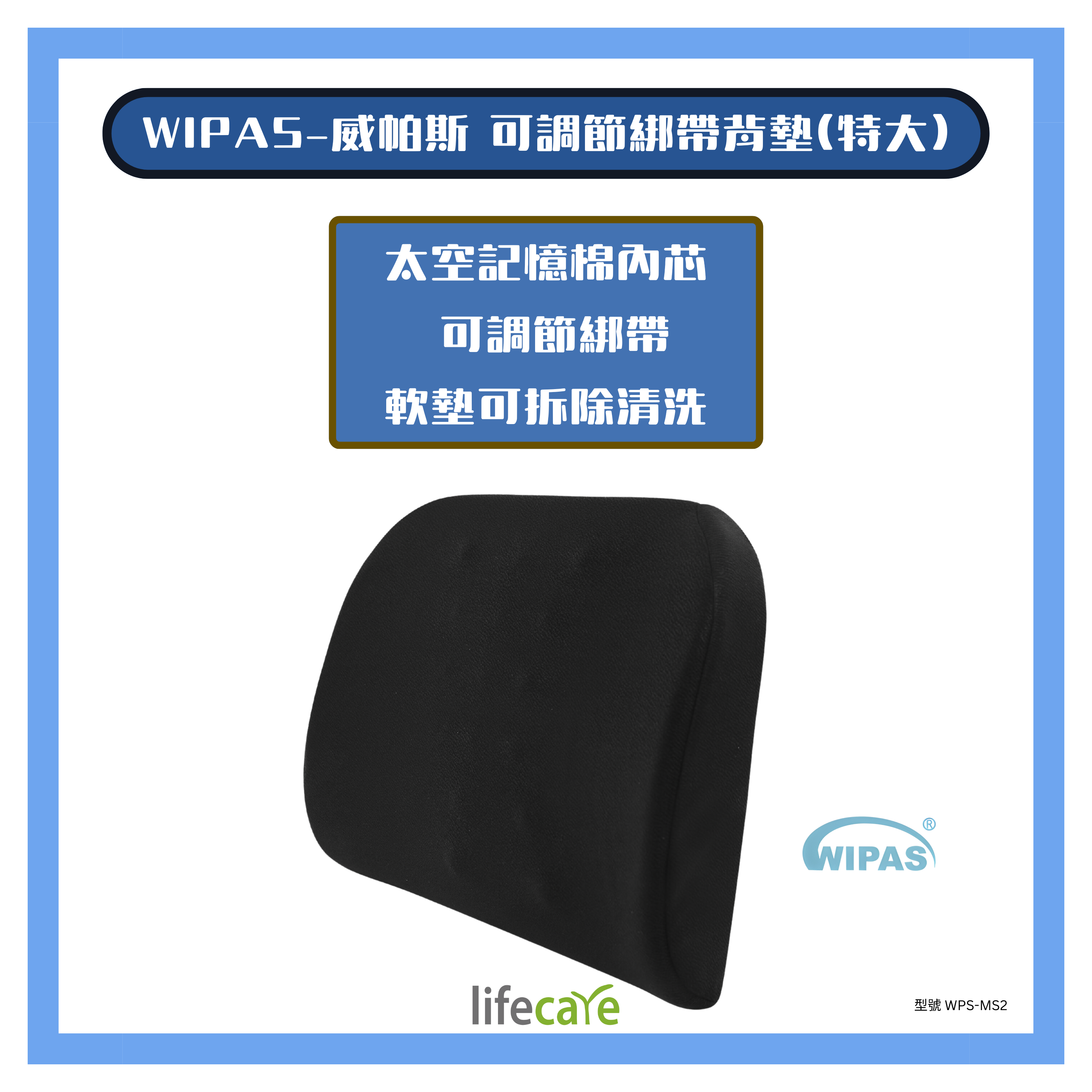 Wipas威帕斯-MS2健康背墊