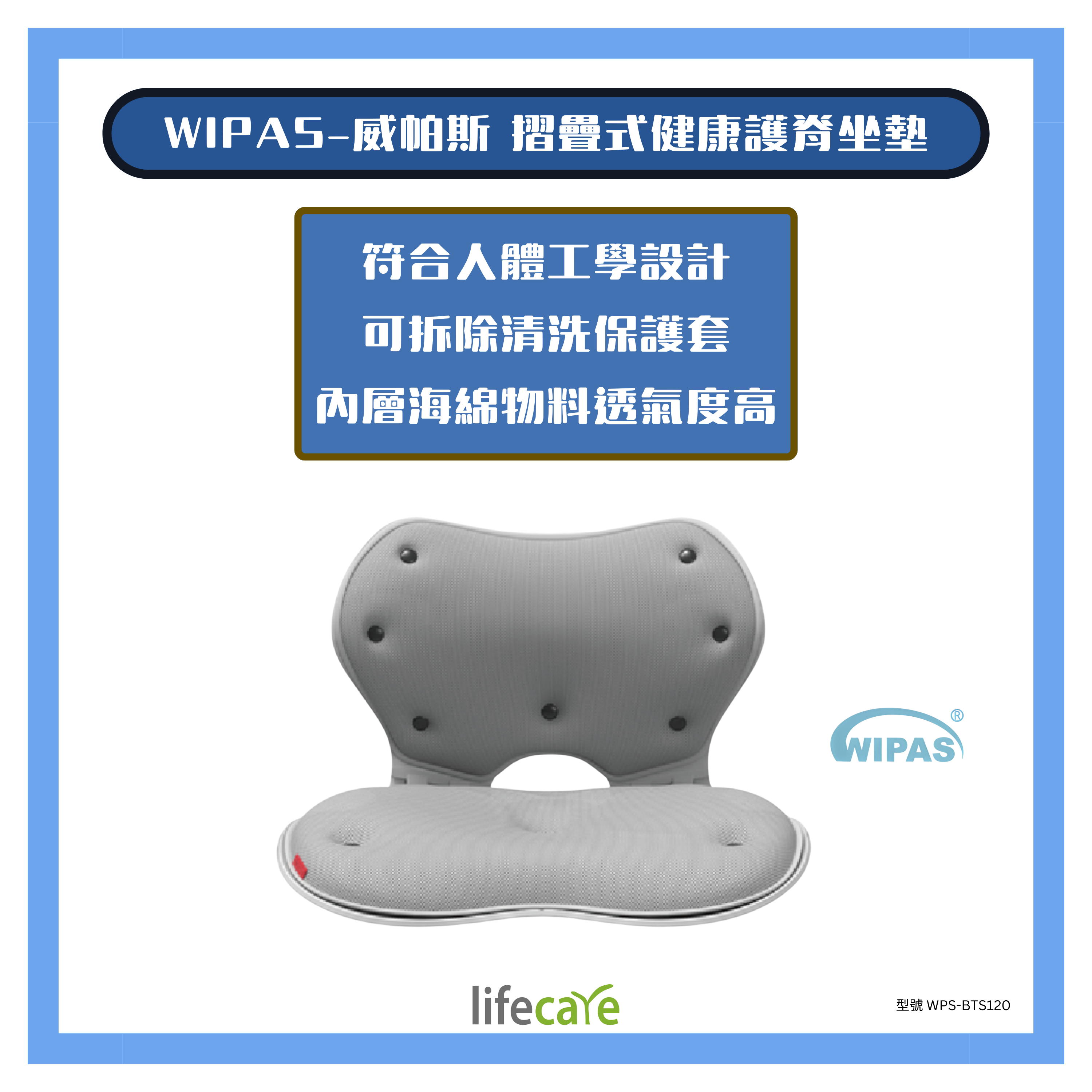 WIPAS-BST120健康護脊坐墊