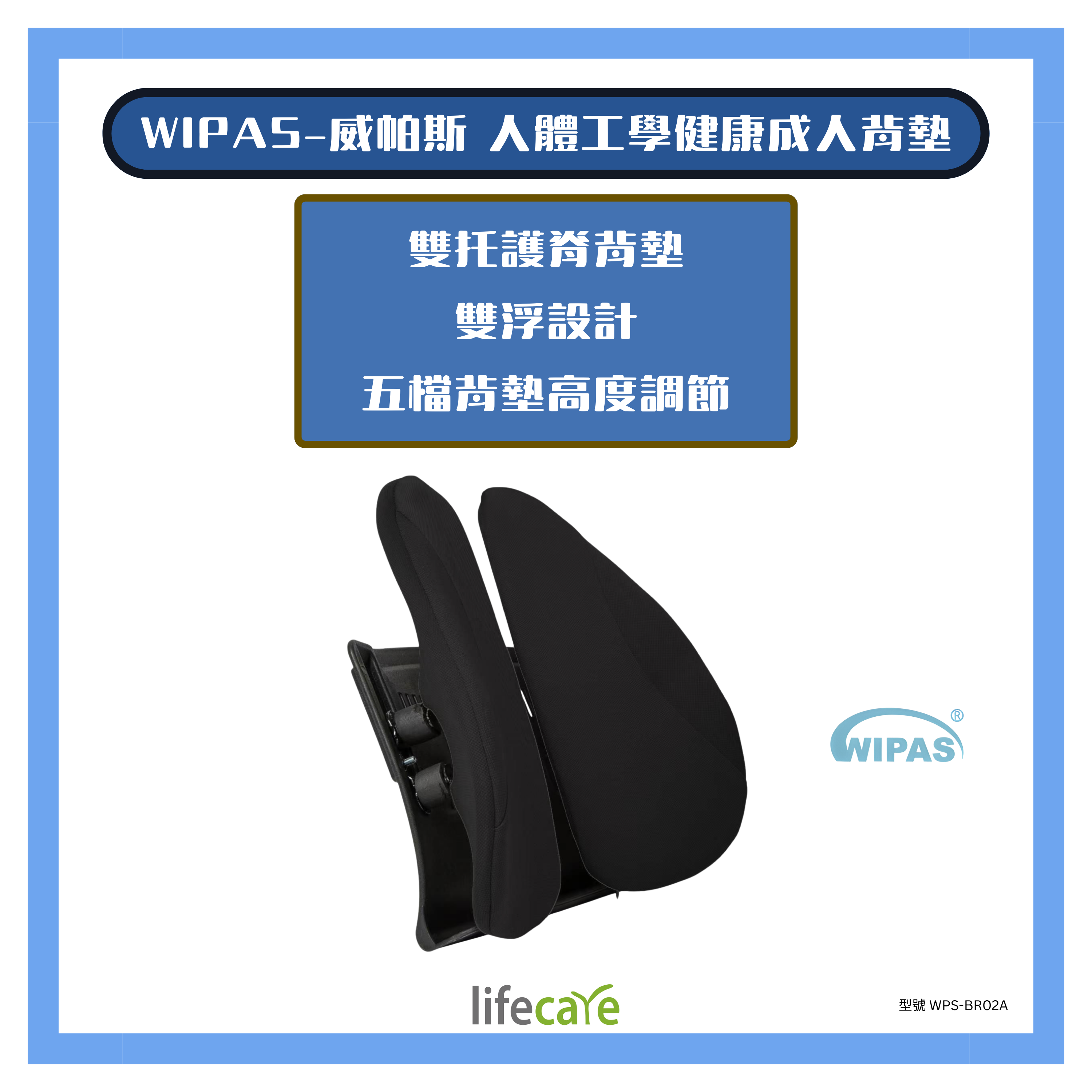 WIPAS-BR02A 成人健康背墊