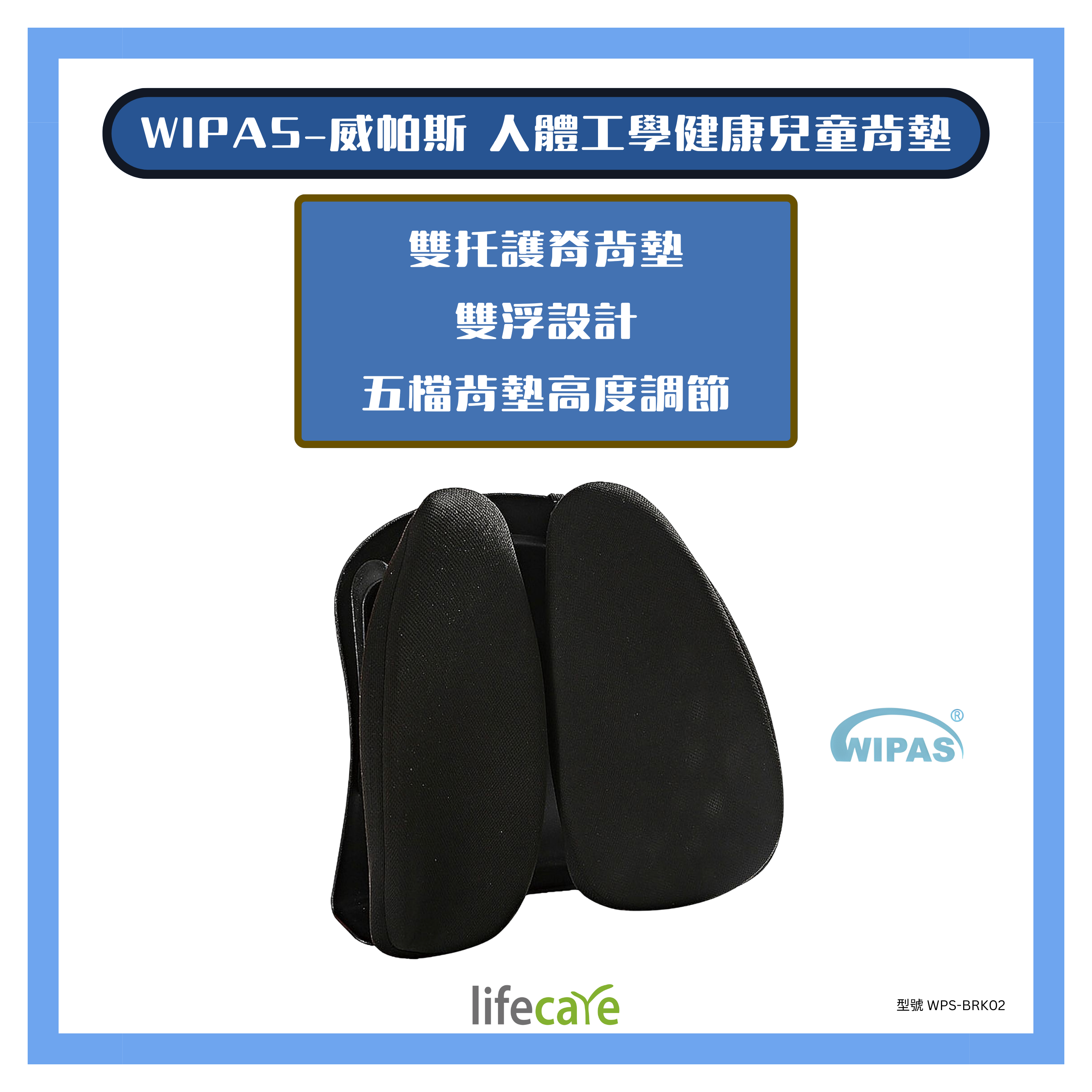 WIPAS-BRK02 小童健康背墊