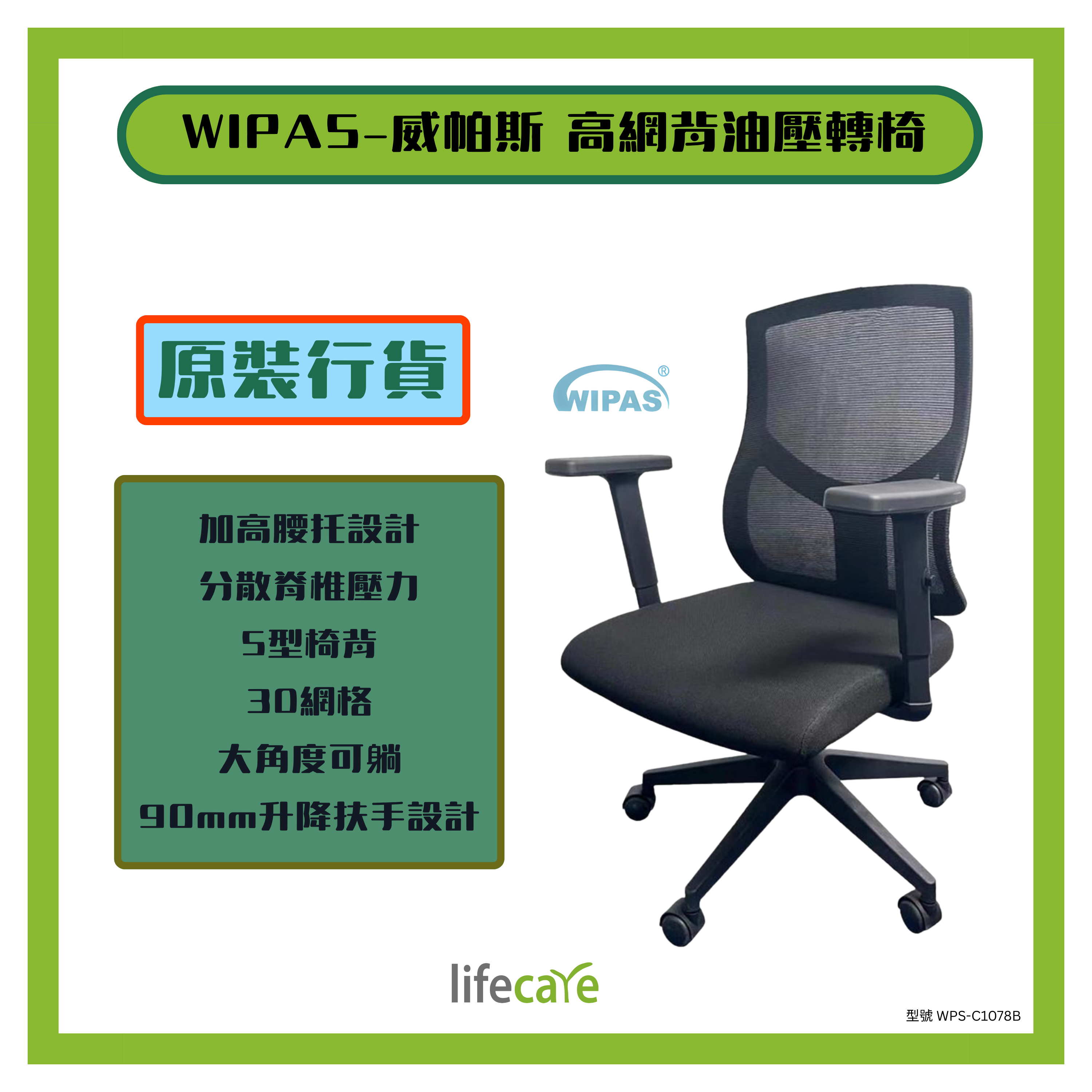 WIPAS-C1078B 高網背油壓轉椅