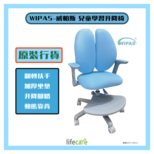 WIPAS-WPS-DX011 兒童學習升降椅